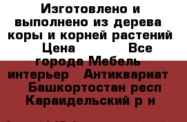 Изготовлено и выполнено из дерева, коры и корней растений. › Цена ­ 1 000 - Все города Мебель, интерьер » Антиквариат   . Башкортостан респ.,Караидельский р-н